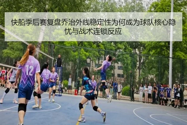 快船季后赛复盘乔治外线稳定性为何成为球队核心隐忧与战术连锁反应